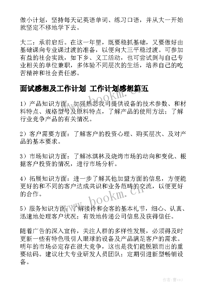 面试感想及工作计划 工作计划感想