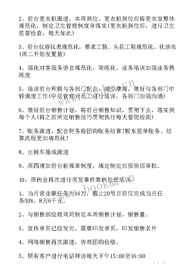 精品店下月工作计划 下周工作计划