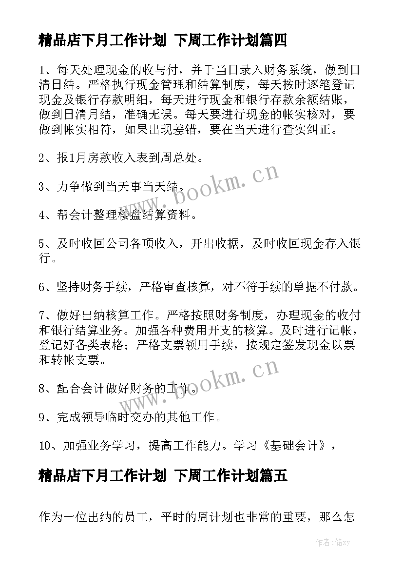 精品店下月工作计划 下周工作计划