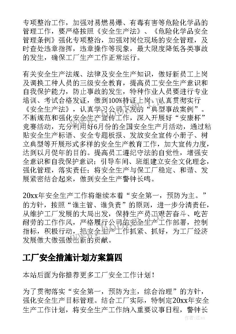 工厂安全措施计划方案