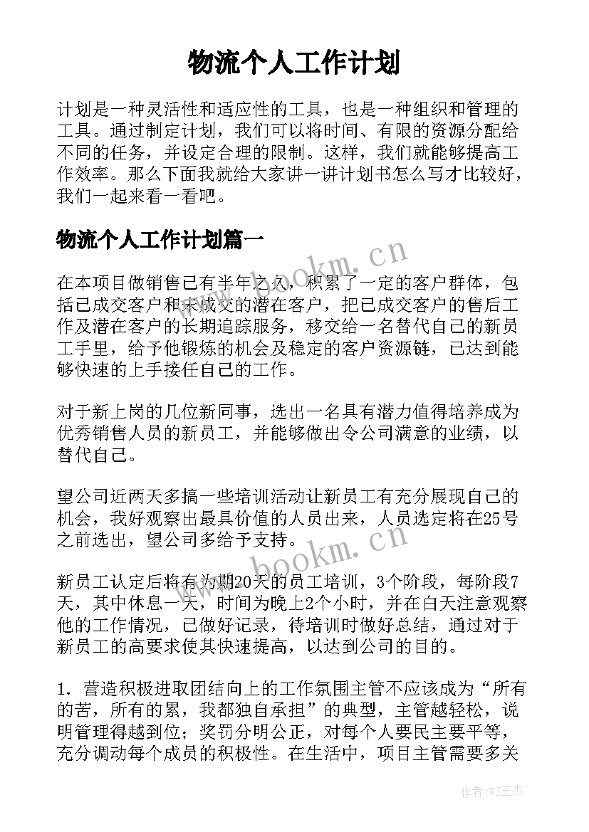 物流个人工作计划