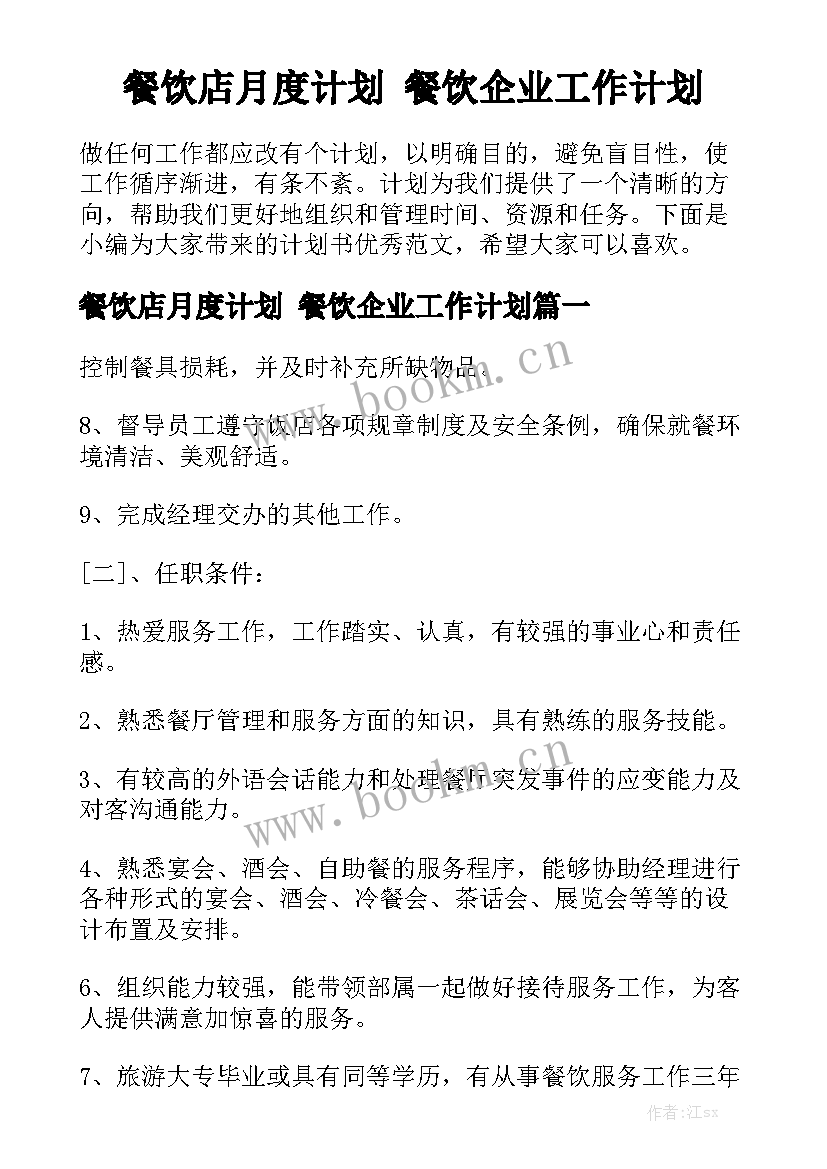 餐饮店月度计划 餐饮企业工作计划