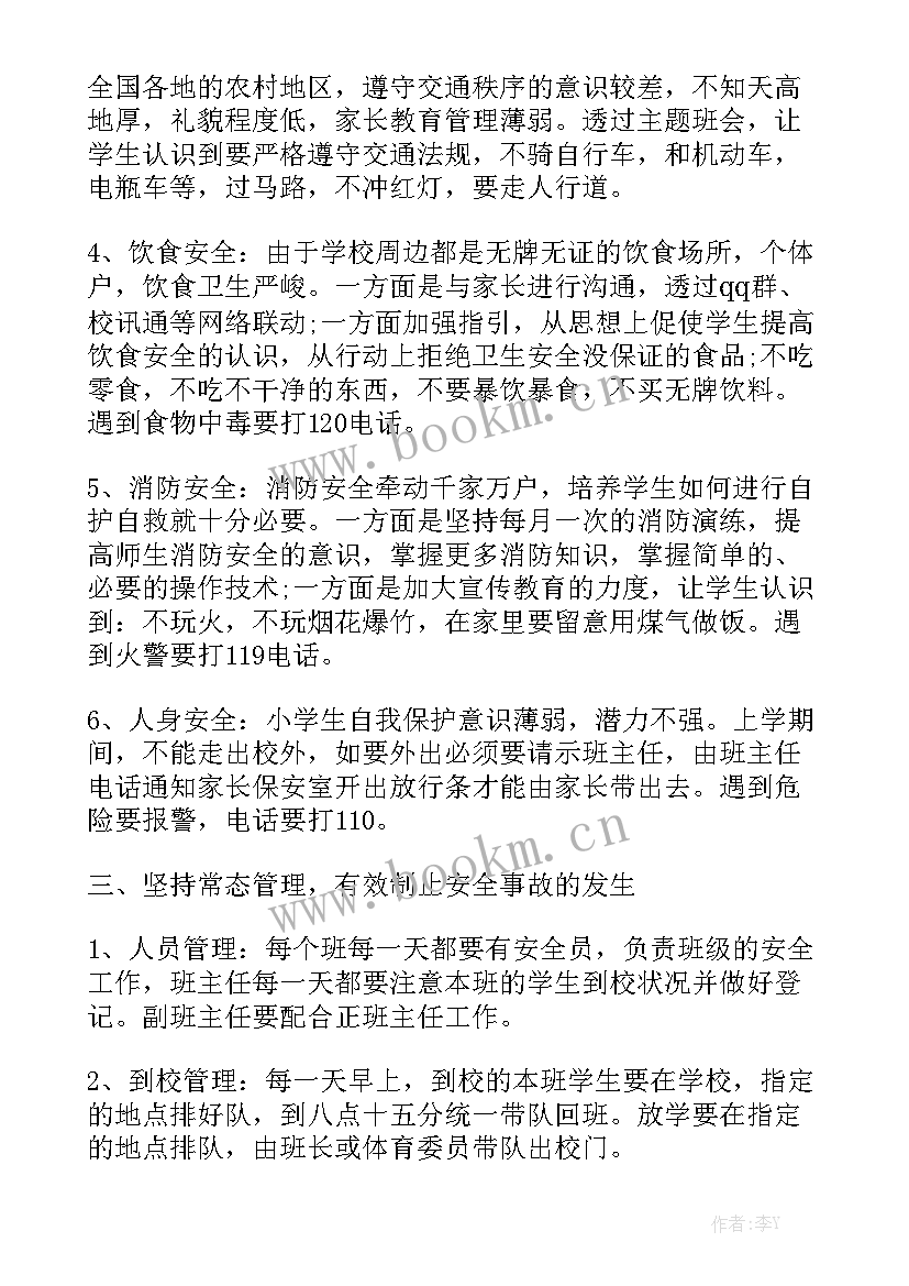 初中班级学期安全教育规划表