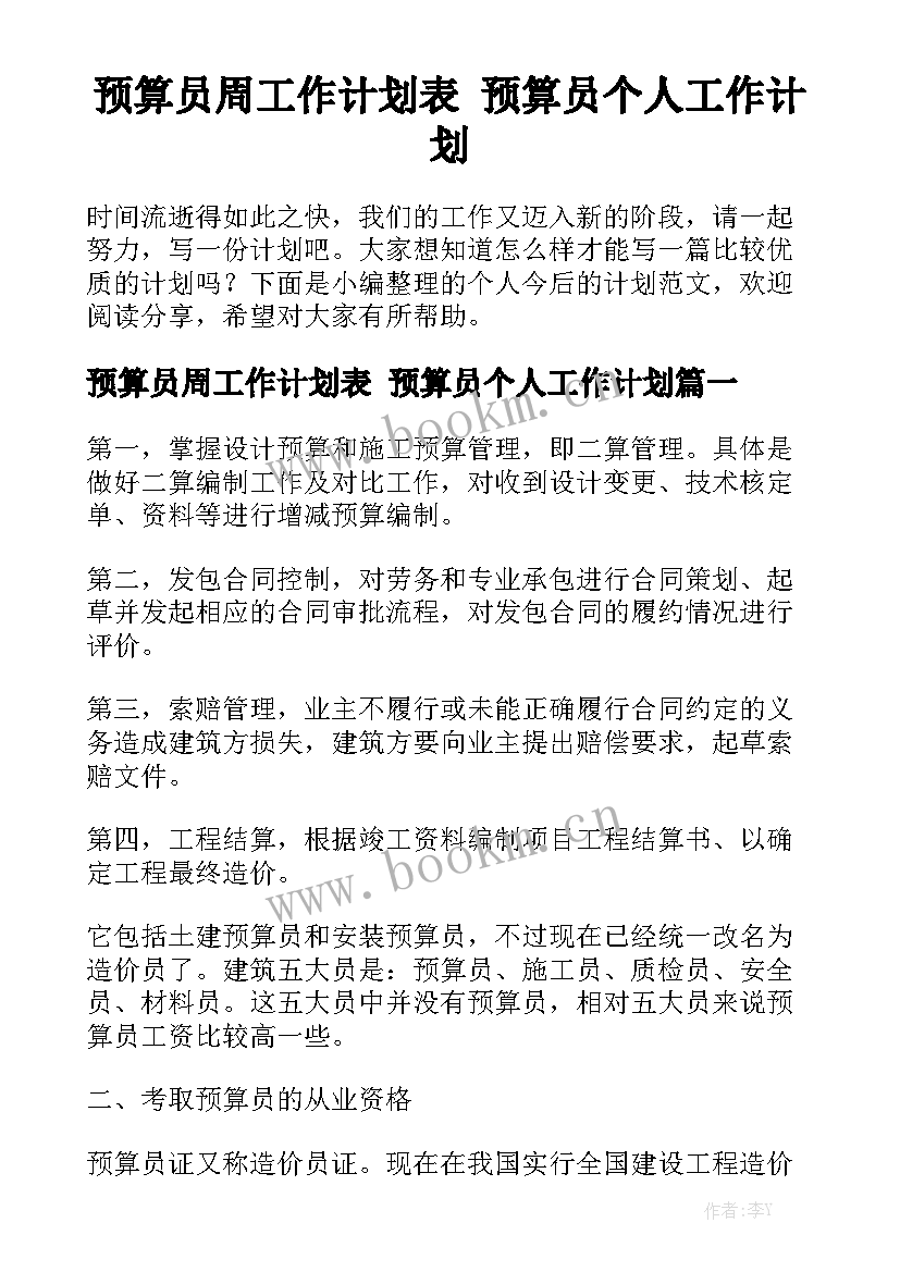 预算员周工作计划表 预算员个人工作计划