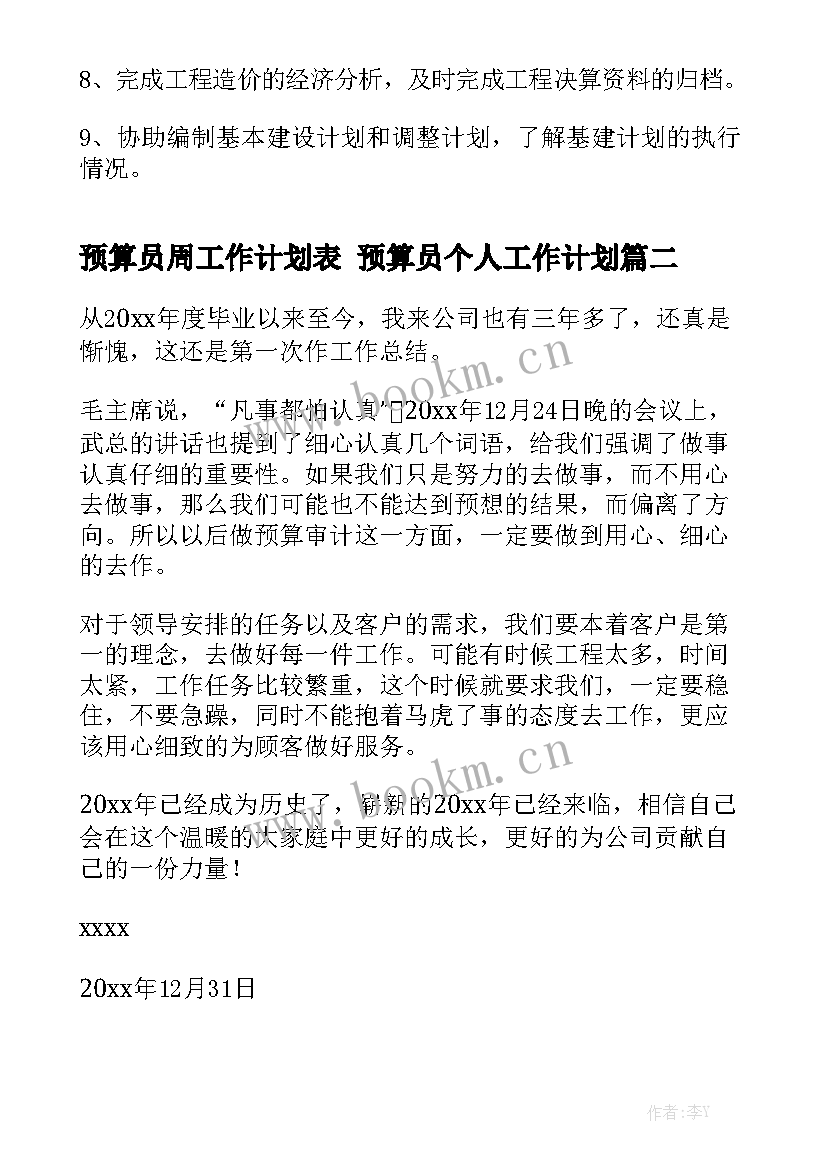 预算员周工作计划表 预算员个人工作计划