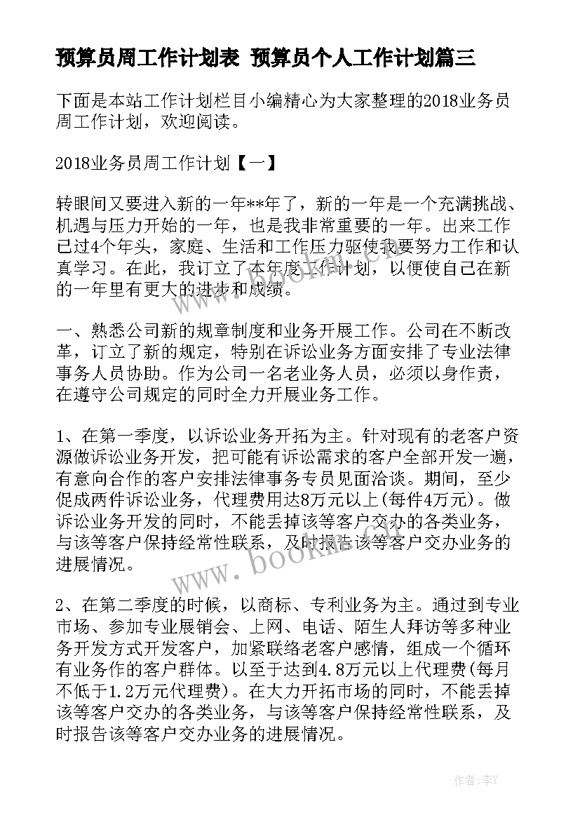 预算员周工作计划表 预算员个人工作计划