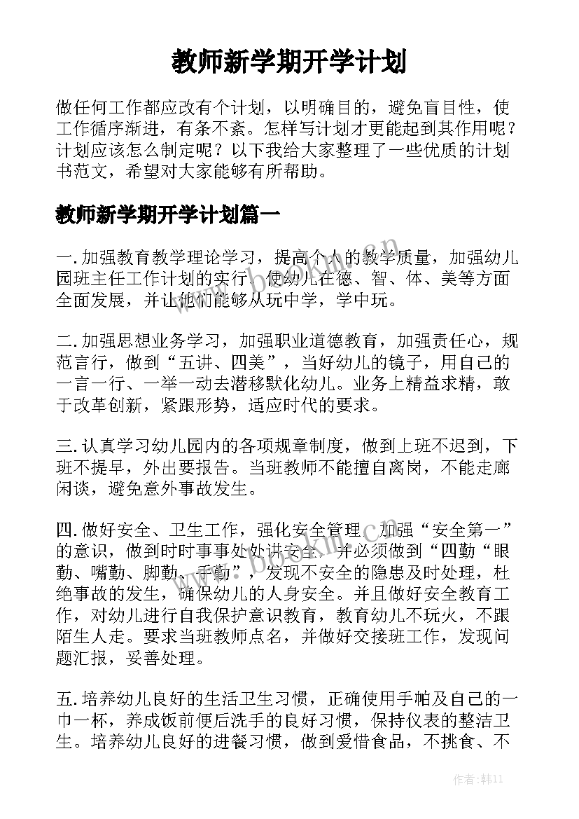 教师新学期开学计划