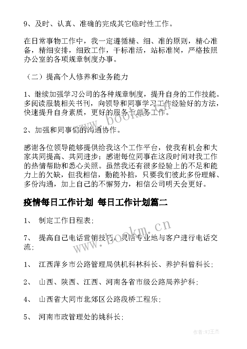 疫情每日工作计划 每日工作计划