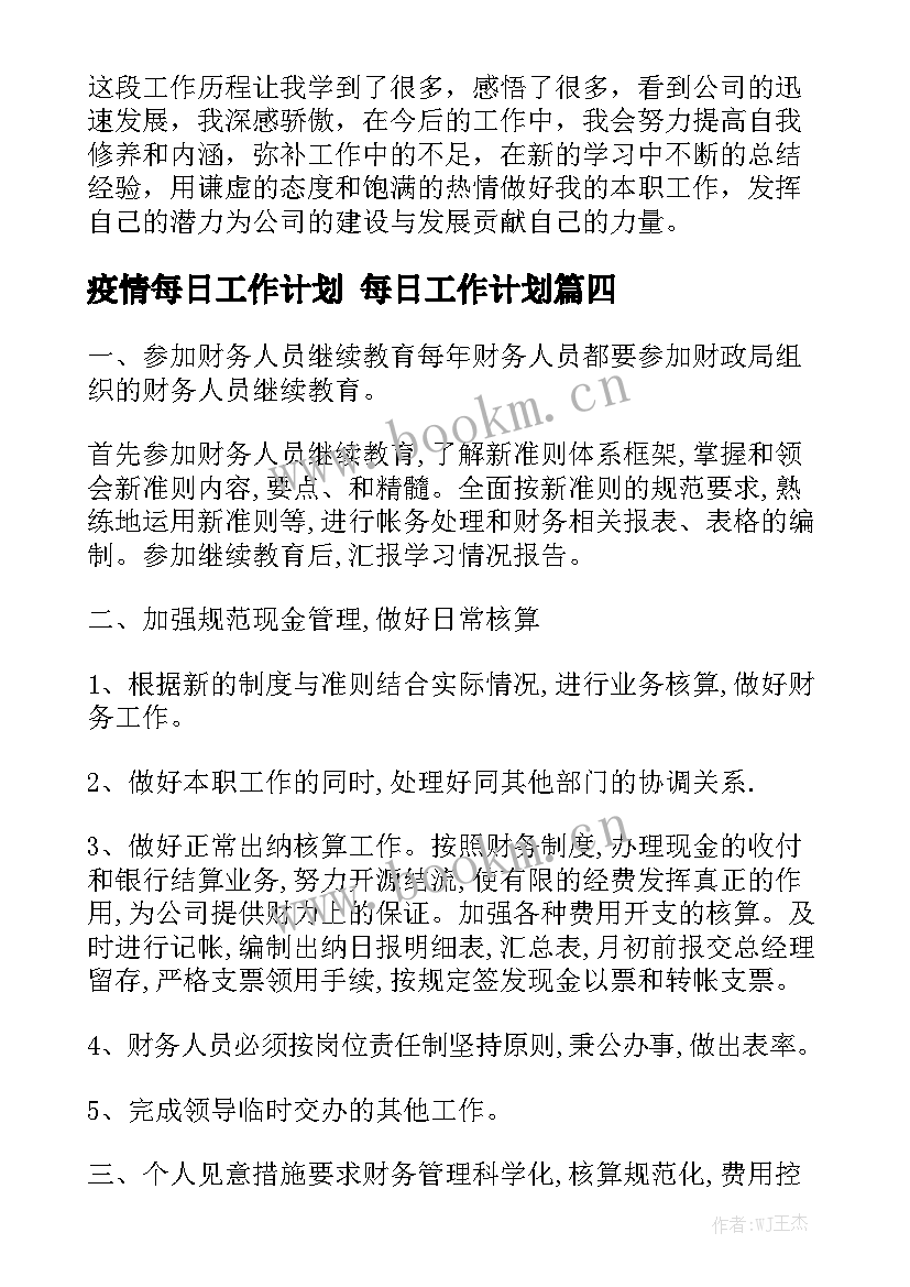 疫情每日工作计划 每日工作计划