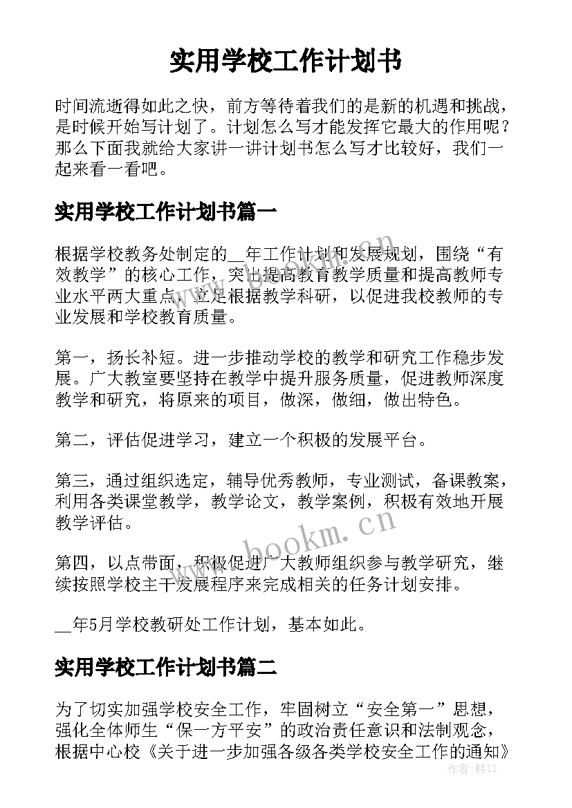 实用学校工作计划书