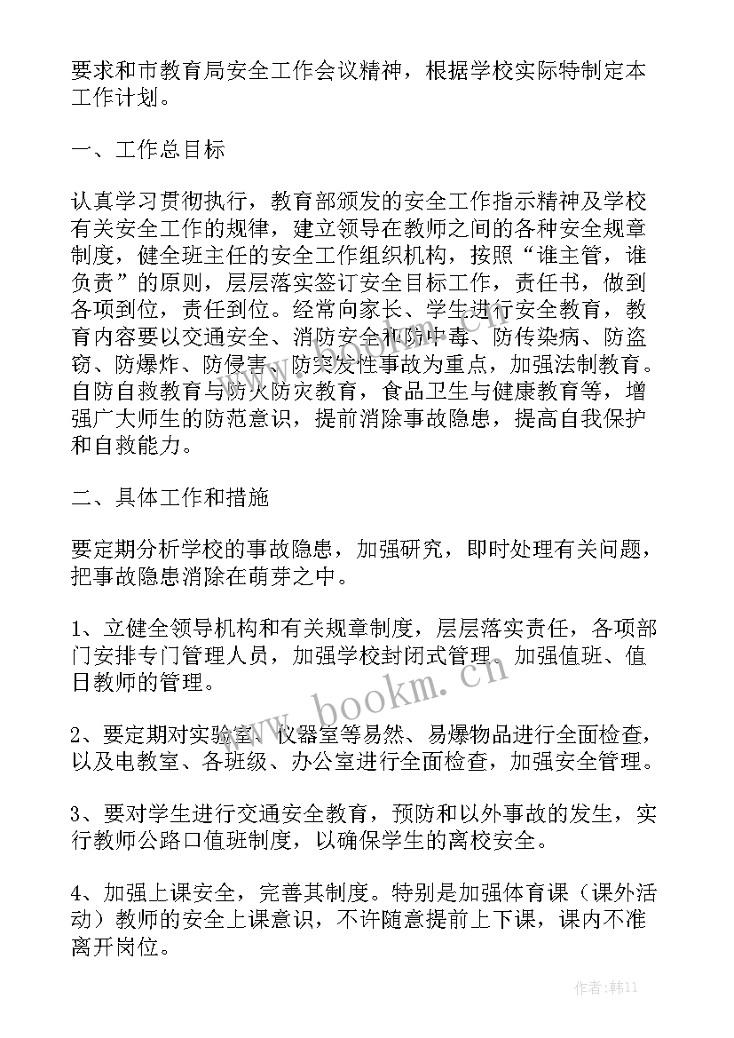 实用学校工作计划书