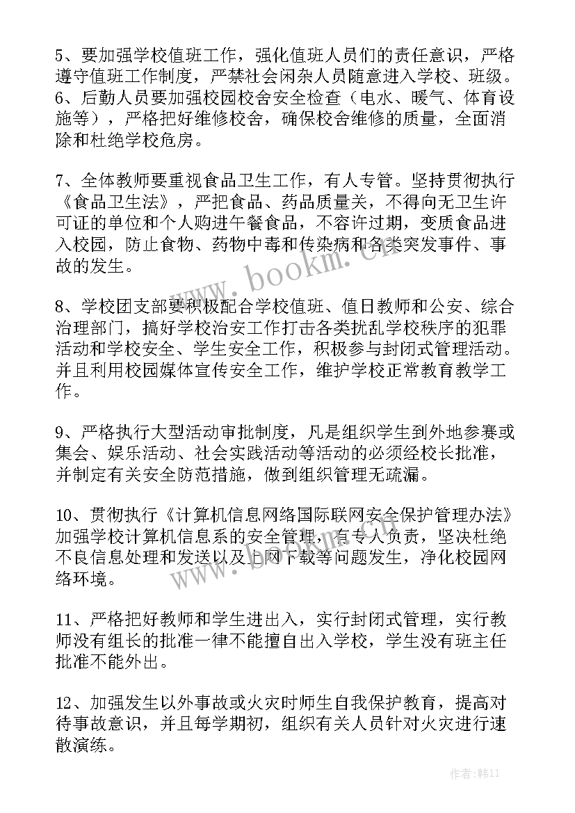 实用学校工作计划书