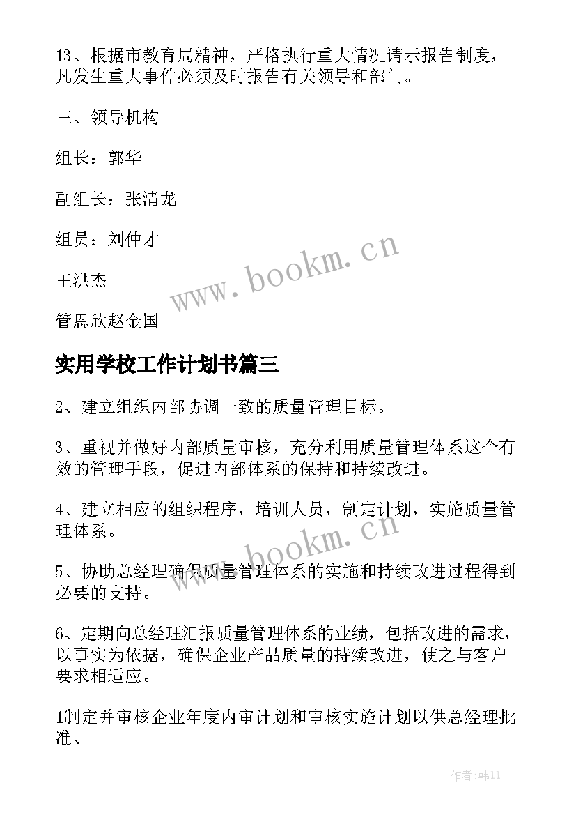 实用学校工作计划书