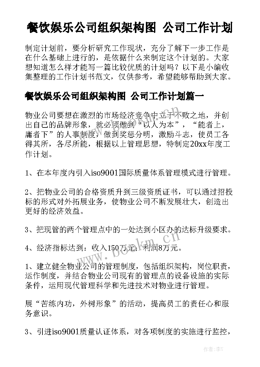 餐饮娱乐公司组织架构图 公司工作计划