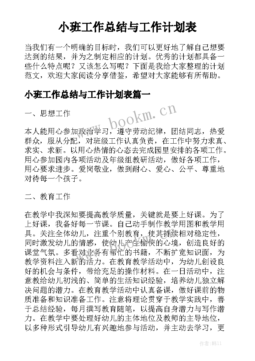 小班工作总结与工作计划表