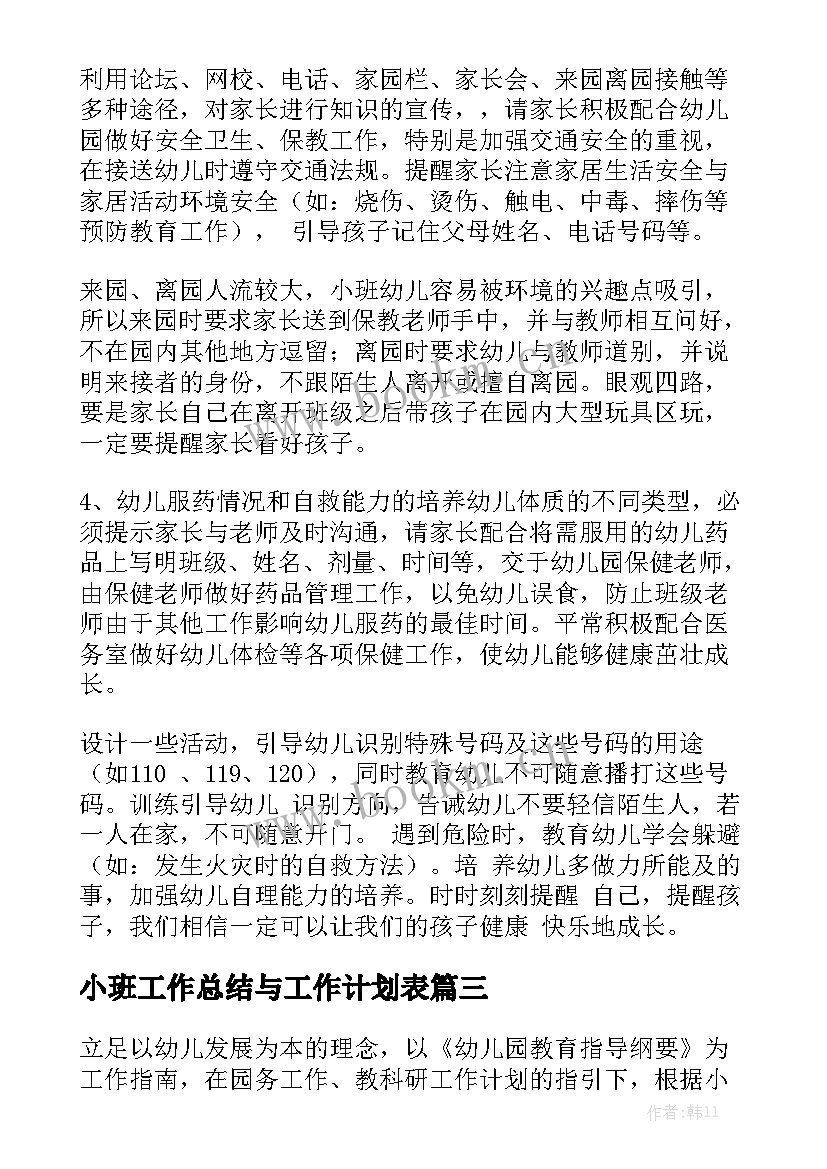 小班工作总结与工作计划表