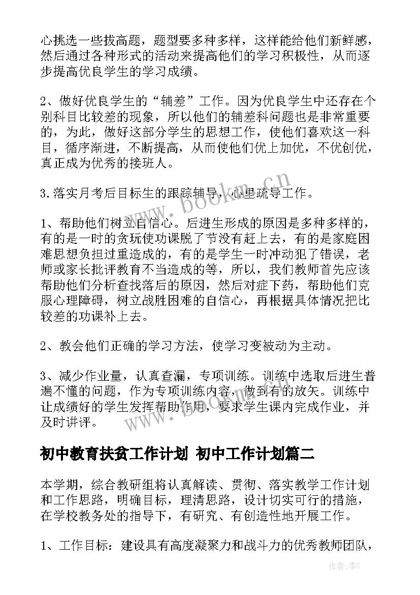 初中教育扶贫工作计划 初中工作计划