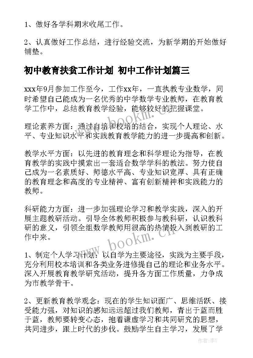 初中教育扶贫工作计划 初中工作计划