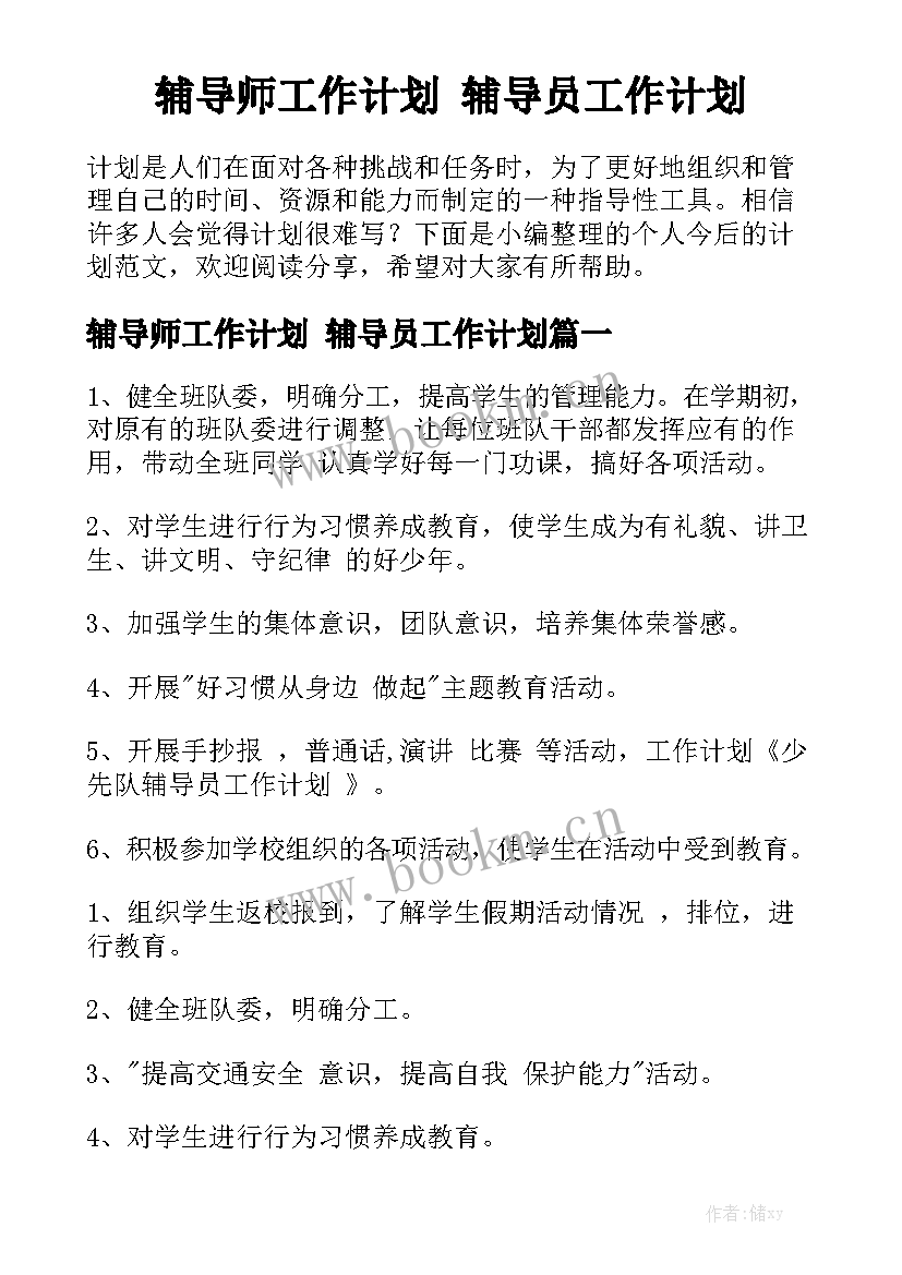 辅导师工作计划 辅导员工作计划