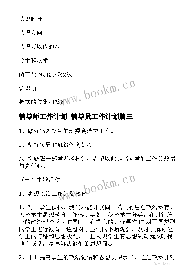 辅导师工作计划 辅导员工作计划