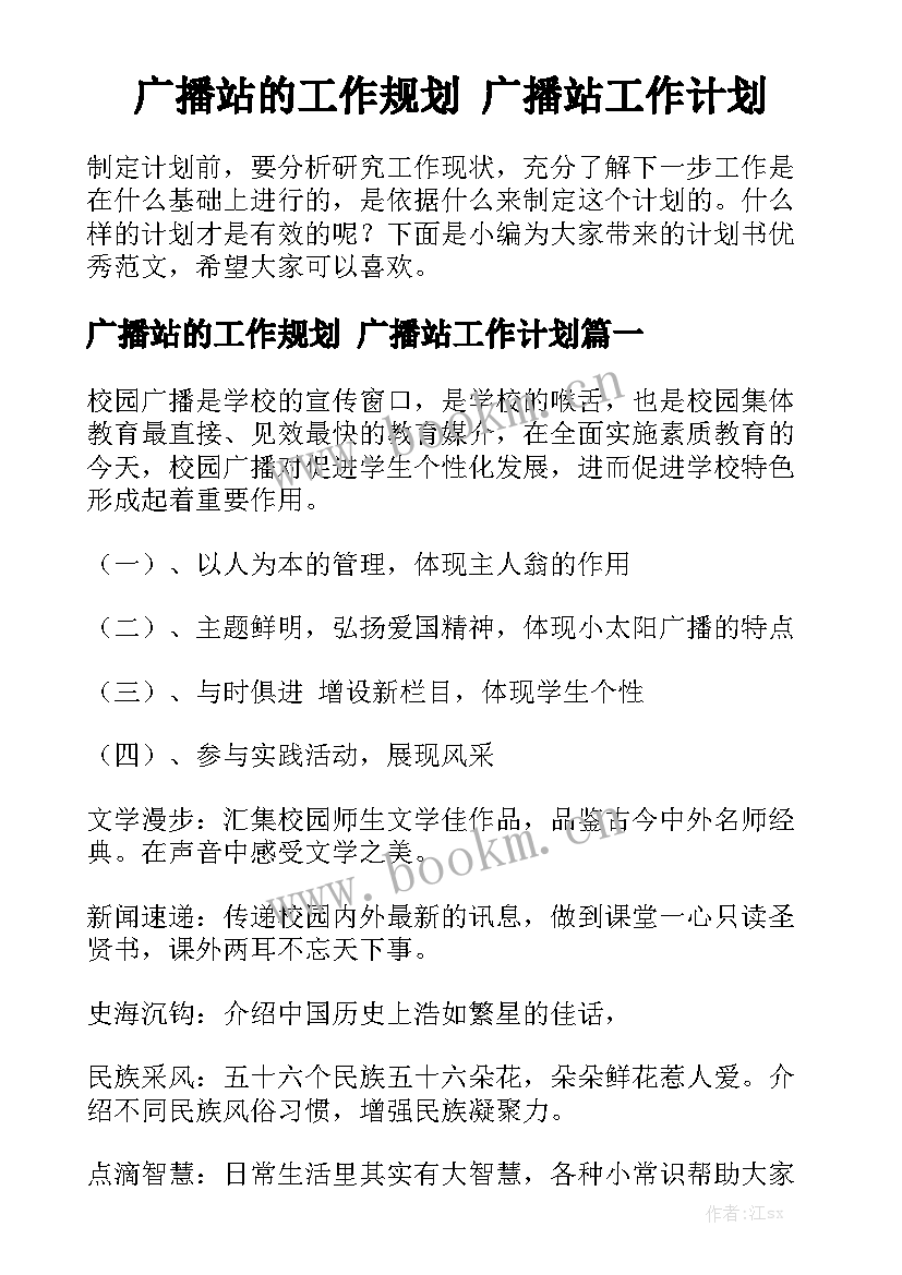 广播站的工作规划 广播站工作计划