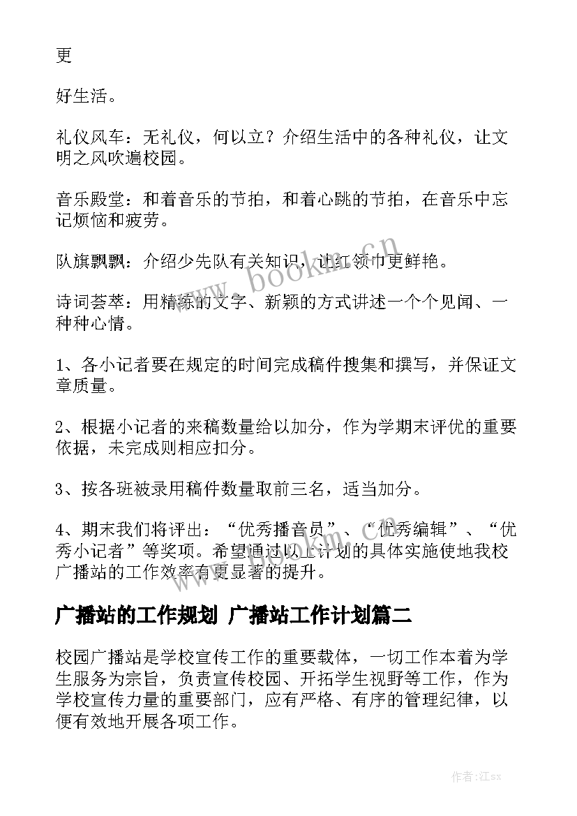 广播站的工作规划 广播站工作计划