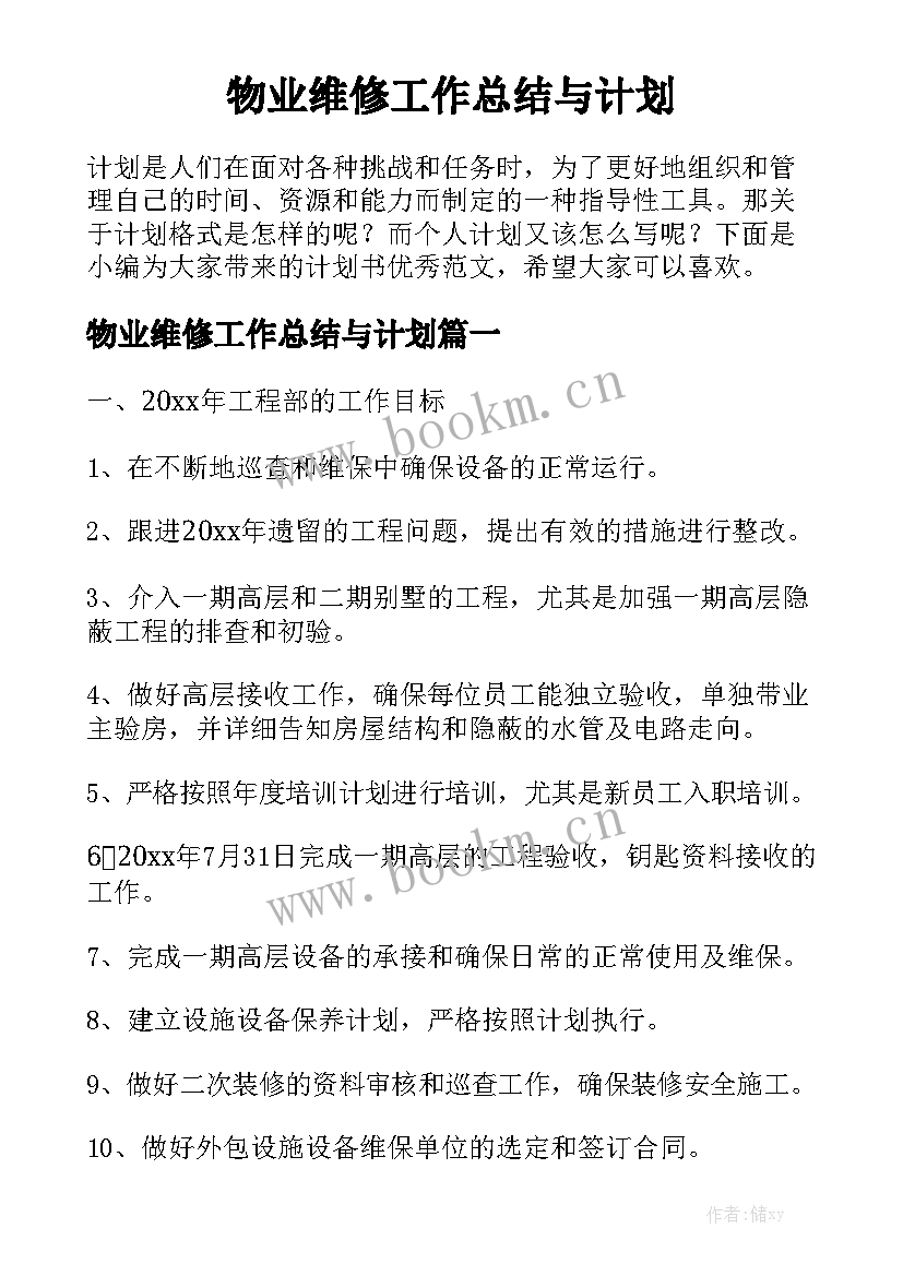 物业维修工作总结与计划