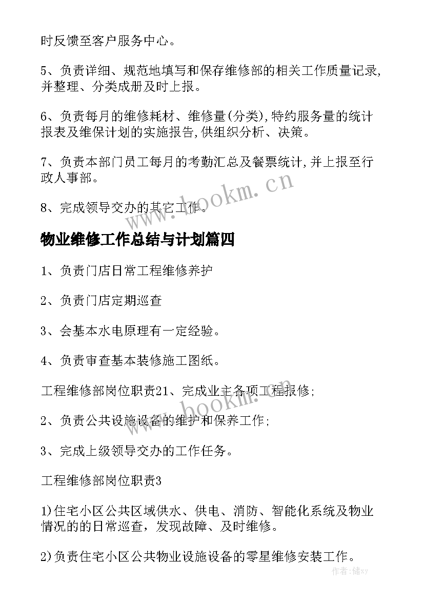 物业维修工作总结与计划