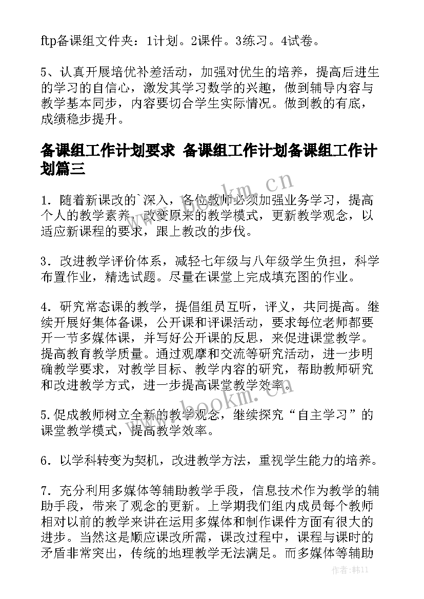 备课组工作计划要求 备课组工作计划备课组工作计划