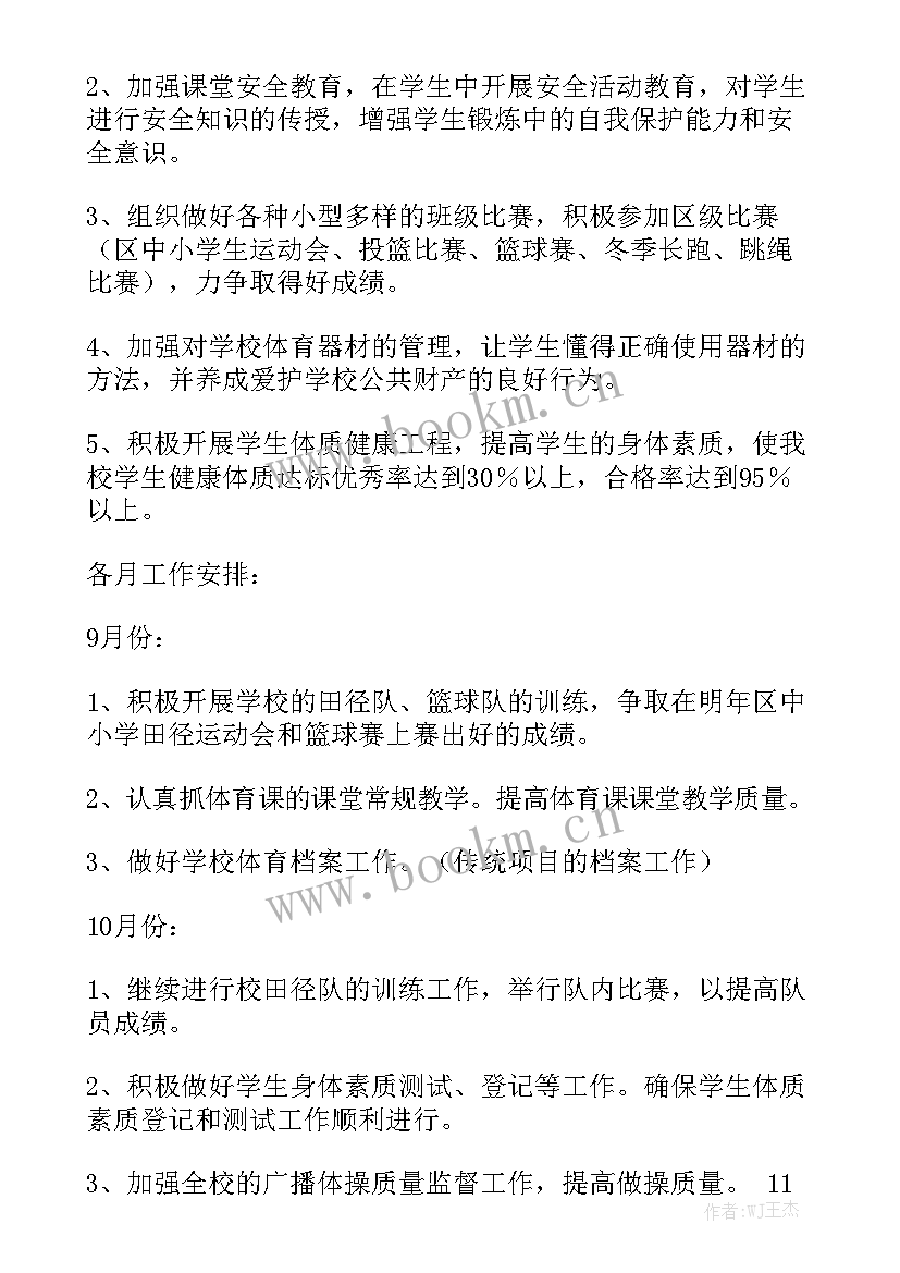 小学体育工作安排 小学学校体育工作计划