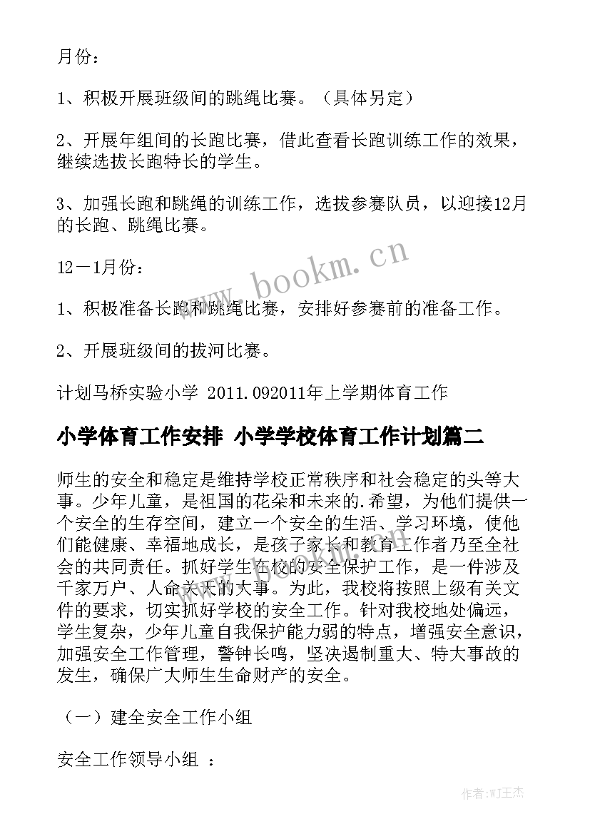 小学体育工作安排 小学学校体育工作计划