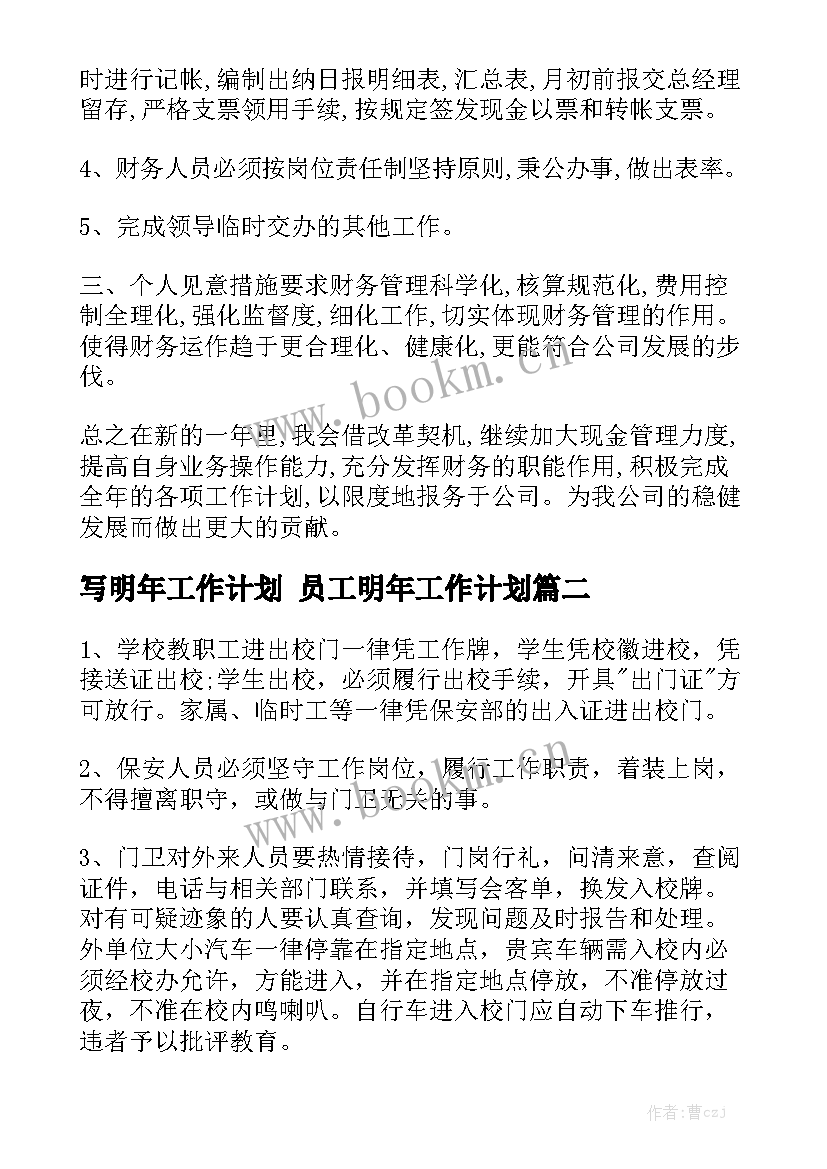 写明年工作计划 员工明年工作计划