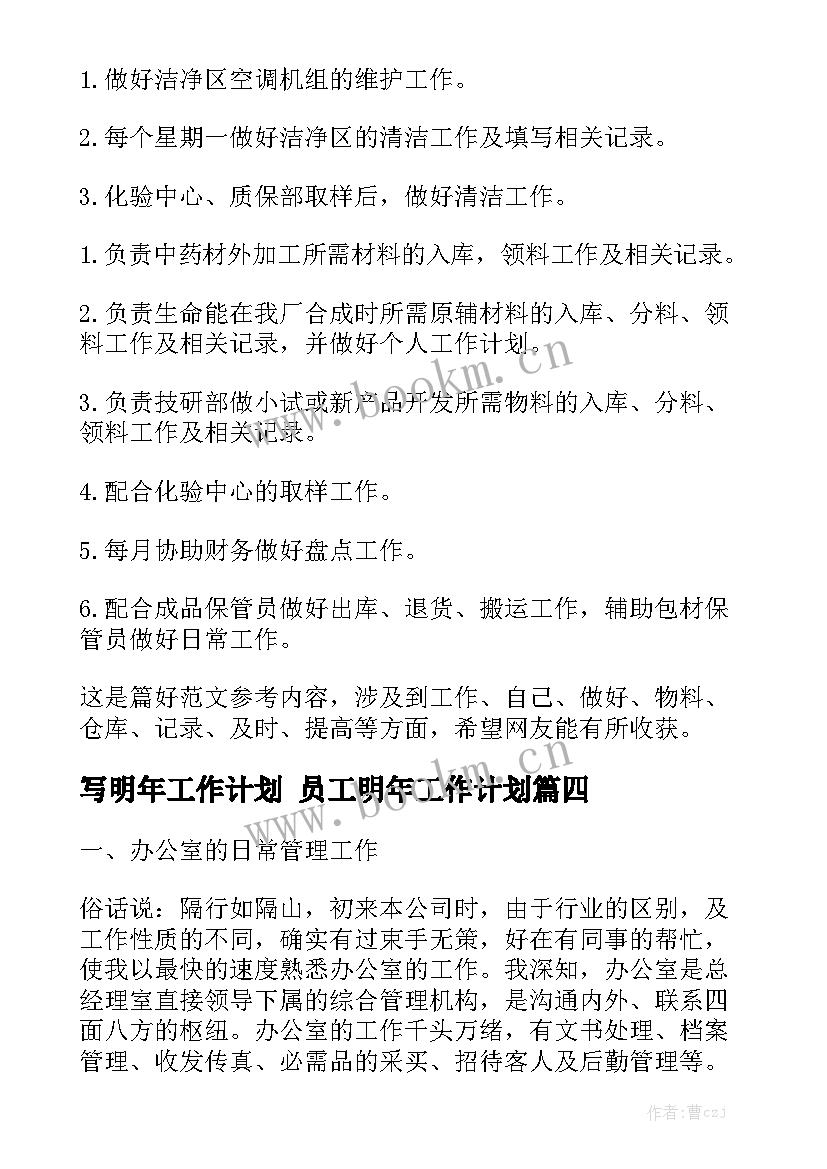 写明年工作计划 员工明年工作计划