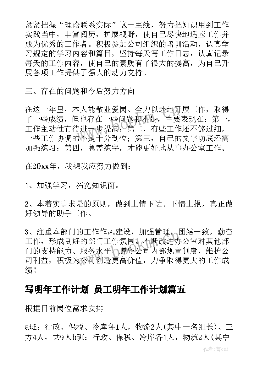 写明年工作计划 员工明年工作计划