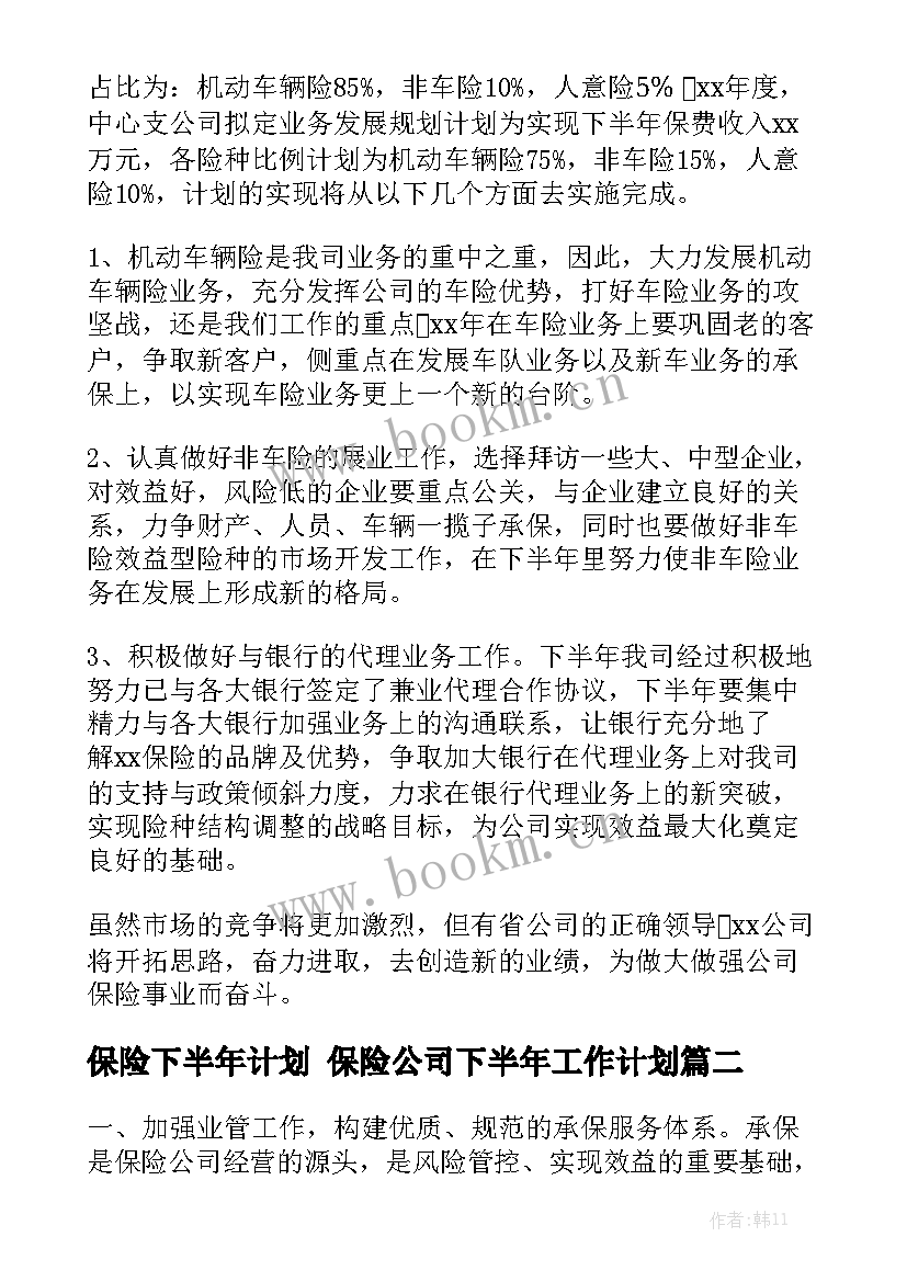 保险下半年计划 保险公司下半年工作计划