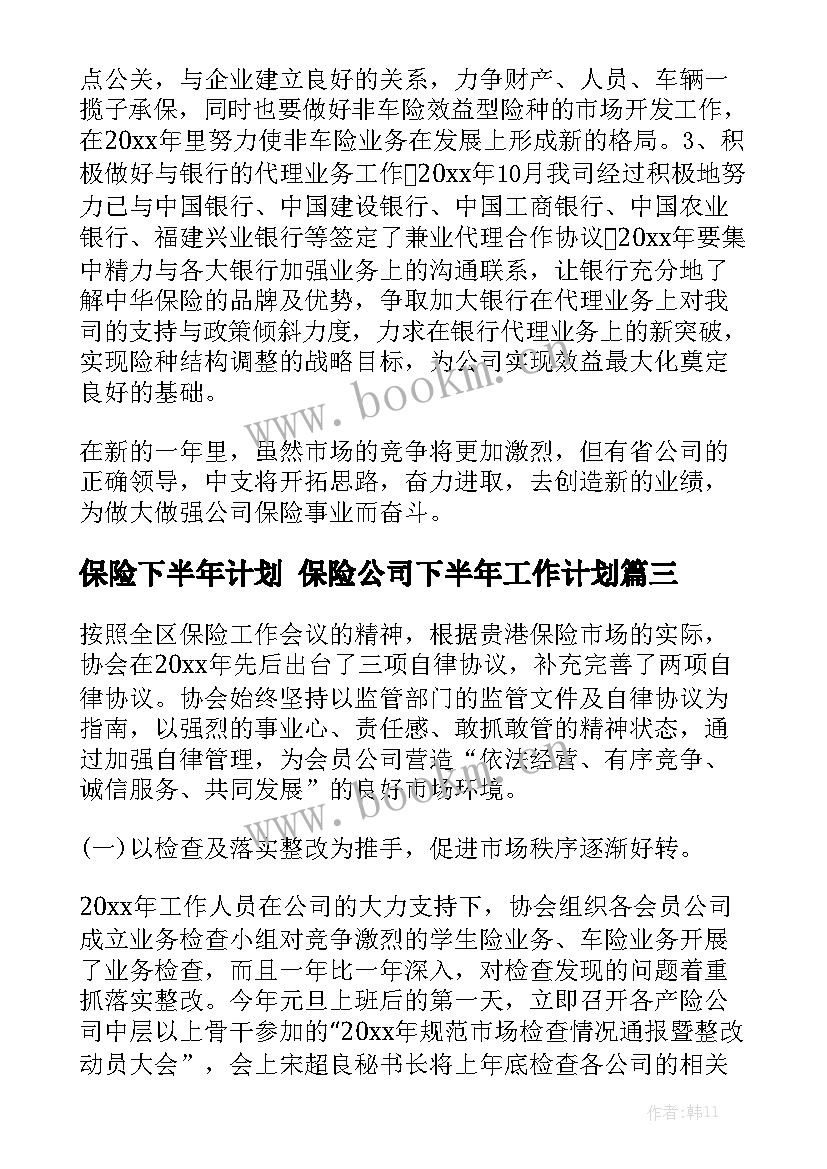 保险下半年计划 保险公司下半年工作计划