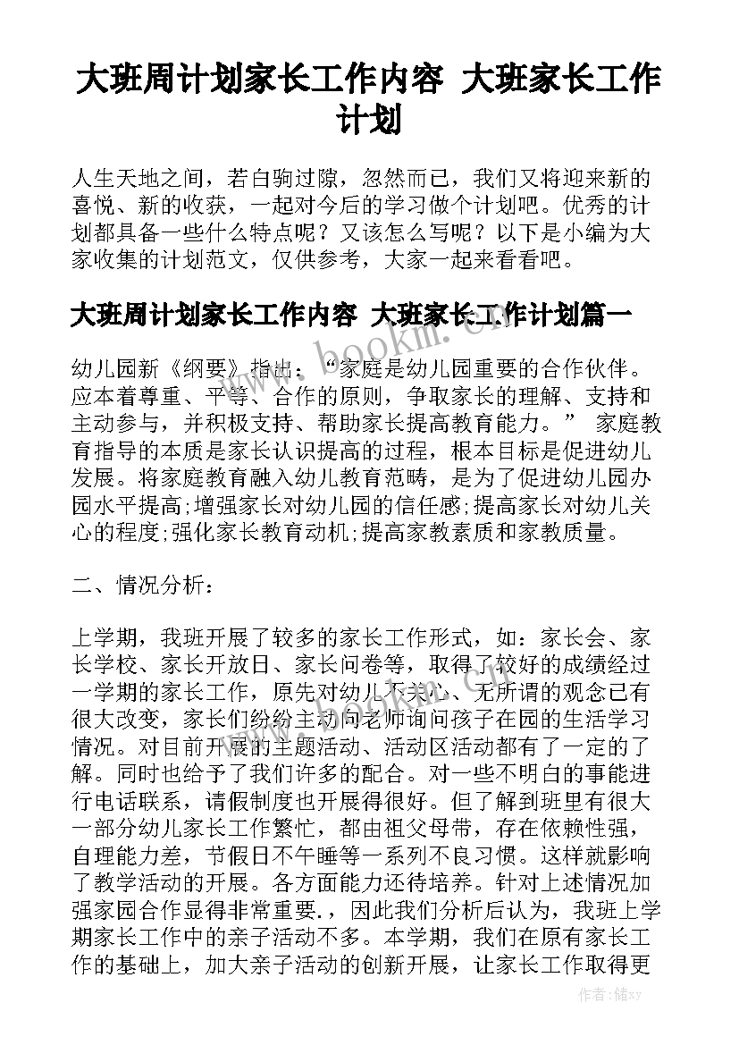 大班周计划家长工作内容 大班家长工作计划