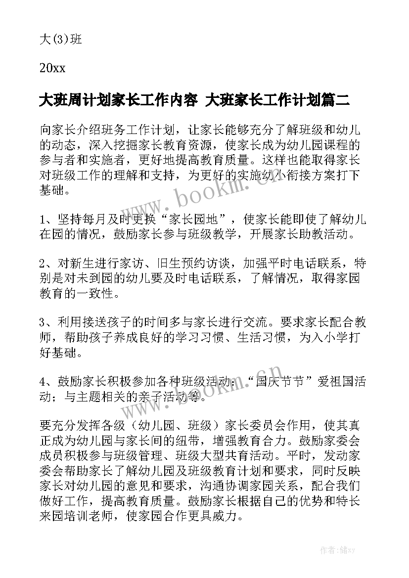 大班周计划家长工作内容 大班家长工作计划