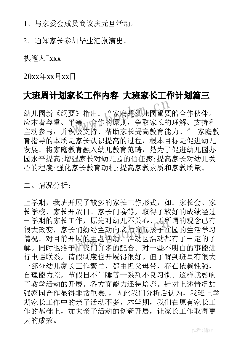 大班周计划家长工作内容 大班家长工作计划