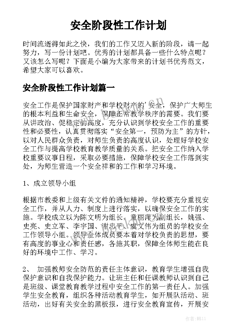 安全阶段性工作计划