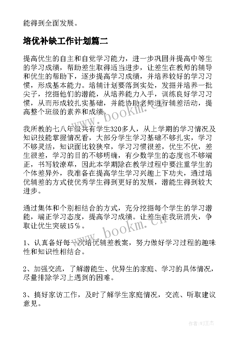 培优补缺工作计划