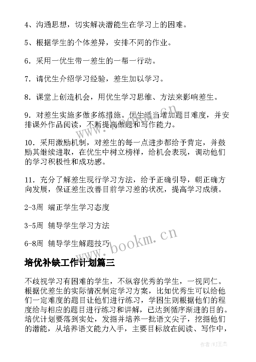 培优补缺工作计划