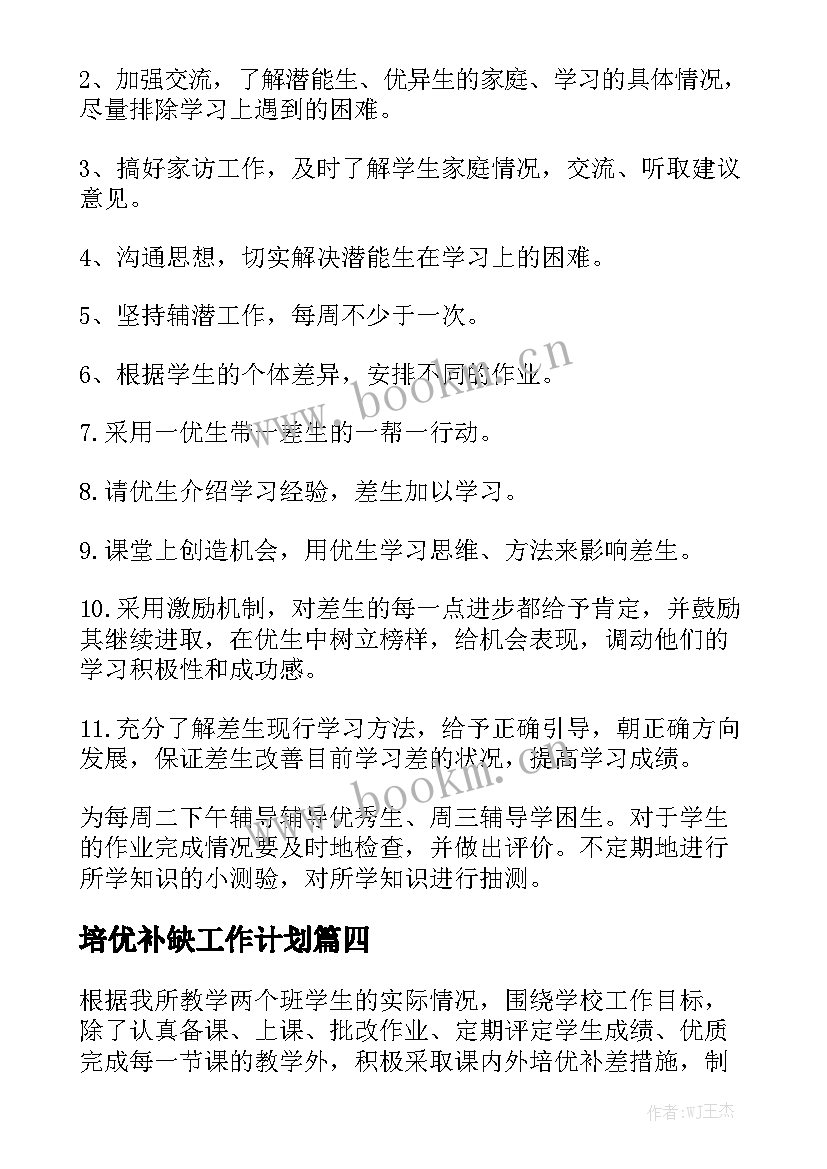 培优补缺工作计划