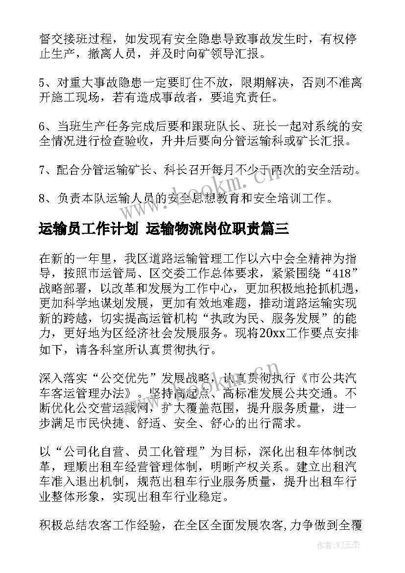 运输员工作计划 运输物流岗位职责