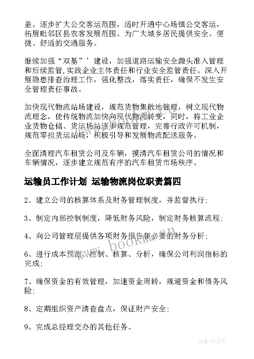 运输员工作计划 运输物流岗位职责