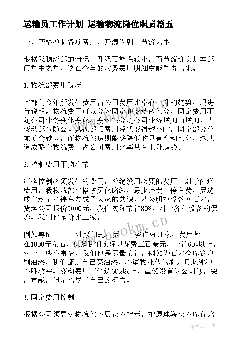 运输员工作计划 运输物流岗位职责