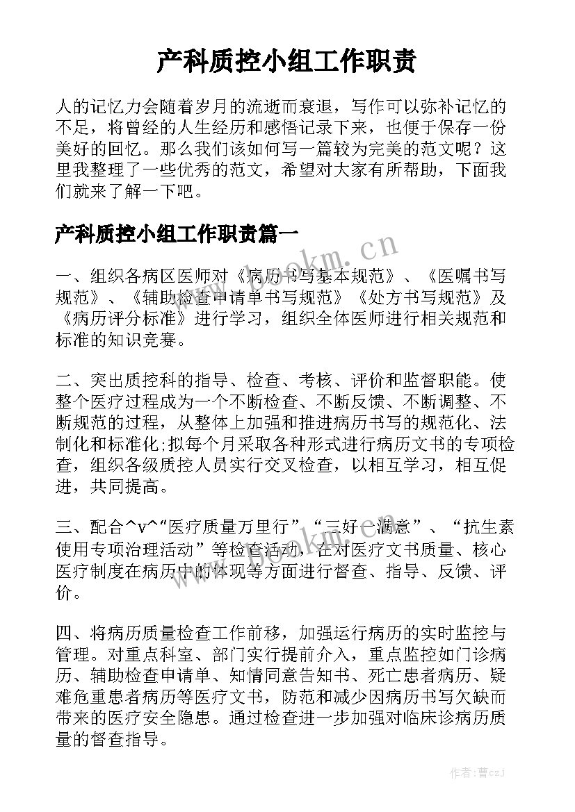 产科质控小组工作职责