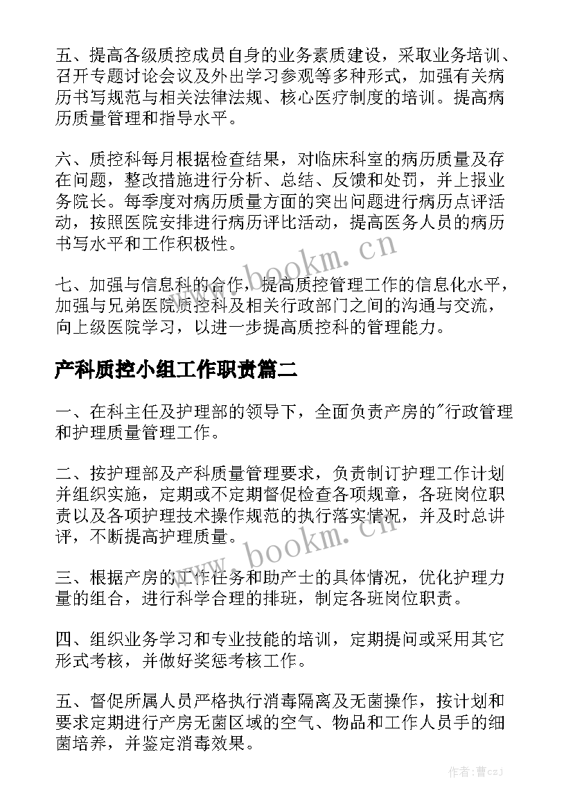 产科质控小组工作职责