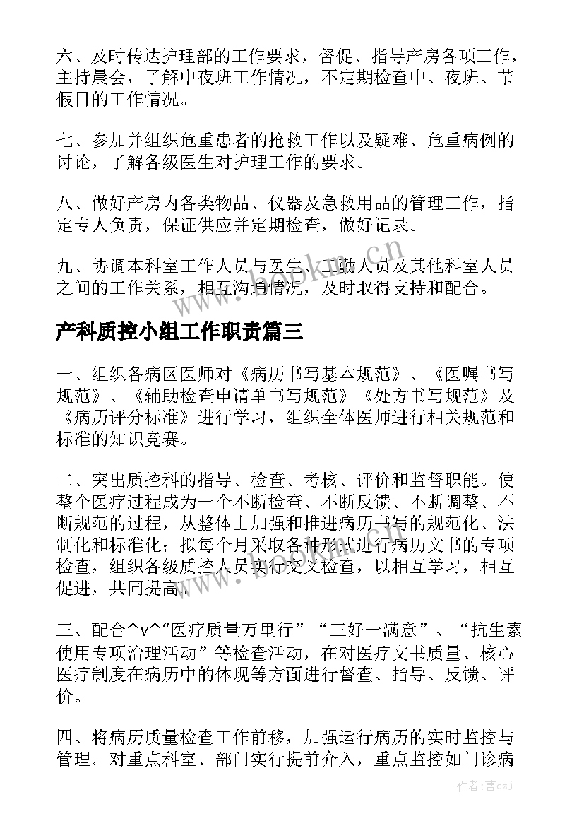 产科质控小组工作职责