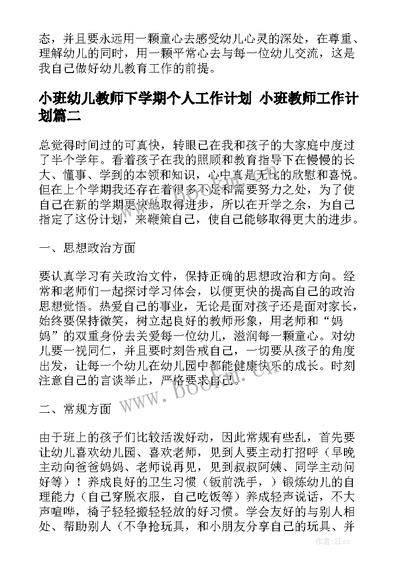 小班幼儿教师下学期个人工作计划 小班教师工作计划